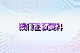 澳门免费材料,权威方法推进_豪华版88.846